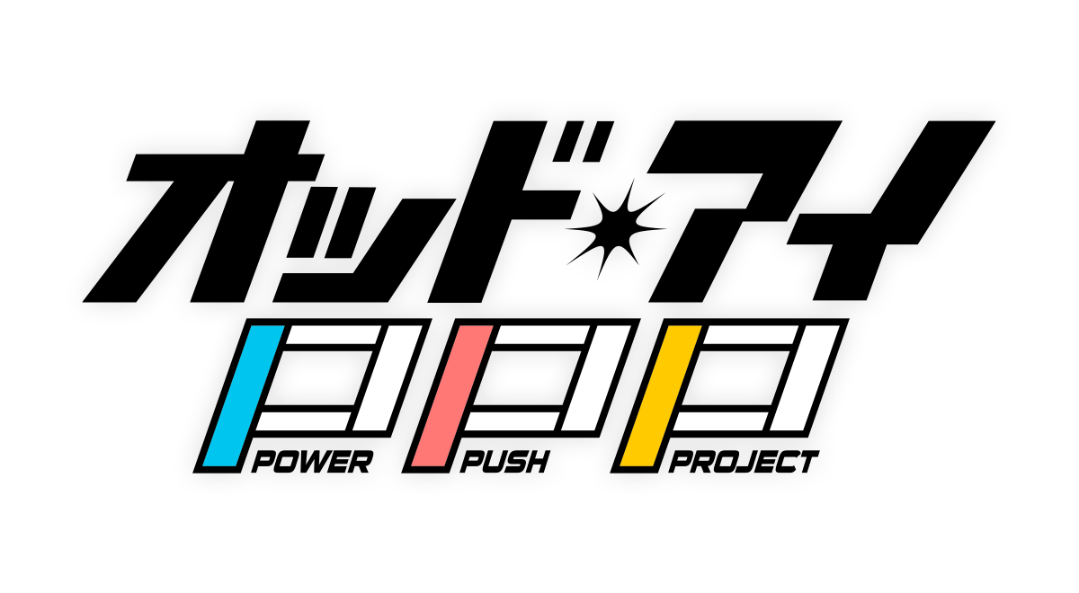 オッド・アイ POWER PUSH PROJECT